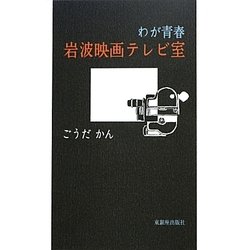 わが青春 岩波映画テレビ室 [単行本]
