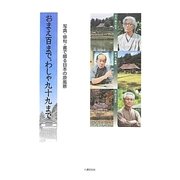 おまえ百まで、わしゃ九十九まで―写真、俳句、書で綴る日本の原風景 [単行本]
