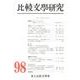 比較文學研究 98 [全集叢書]