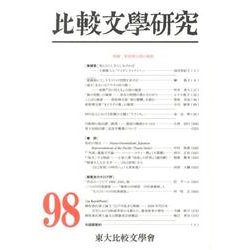 比較文學研究 98 [全集叢書]