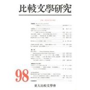 比較文學研究 98 [全集叢書]