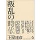 叛乱の時代―ペンが挑んだ現場 [単行本]