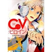 CV:ヒロイン（マッグガーデンコミックス アヴァルスシリーズ） [コミック]