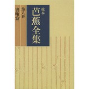 【ＯＤ】校本芭蕉全集　第八巻　書翰篇 オンデマンド版 [単行本]