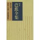 【ＯＤ】校本芭蕉全集　第九巻　評伝・年譜・芭蕉遺語集 オンデマンド版 [単行本]
