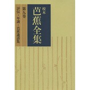 【ＯＤ】校本芭蕉全集　第九巻　評伝・年譜・芭蕉遺語集 オンデマンド版 [単行本]