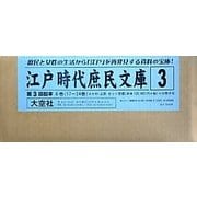 江戸時代庶民文庫〈3〉 [全集叢書]