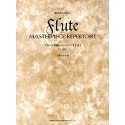 練習者のためのフルート名曲レパートリー 下巻 [単行本]