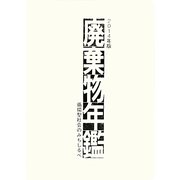 廃棄物年鑑 2014年版－循環型社会のみちしるべ [単行本]