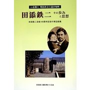 いま輝く明治社会主義の知性 田添鉄二その歩みと思想―田添鉄二没後105周年記念行事記録集 [単行本]