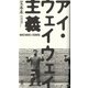アイ・ウェイウェイ主義 [単行本]