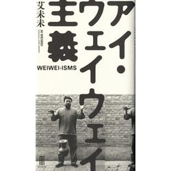 アイ・ウェイウェイ主義 [単行本]