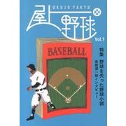 屋上野球 Vol.1 [単行本]