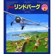 こども伝記ものがたり 8号 [絵本]