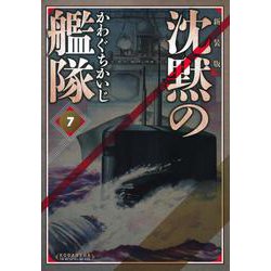 新装版　沈黙の艦隊（7）(KCデラックス) [コミック]