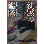 新装版　沈黙の艦隊（7）(KCデラックス) [コミック]