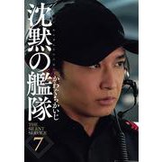 新装版　沈黙の艦隊（7）(KCデラックス) [コミック]
