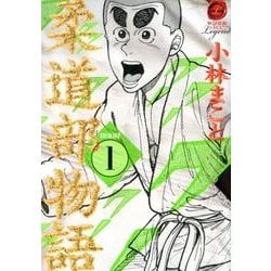 ヨドバシ Com 新装版 柔道部物語 1 ヤンマガkcスペシャル コミック 通販 全品無料配達