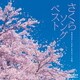さくらソング ベスト (オルゴール・セレクション)