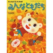 チャイルドブックゴールドみんなともだち 11月号 [絵本]