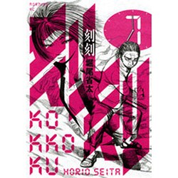 刻刻 7（モーニングKC） [コミック]
