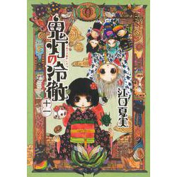 鬼灯の冷徹（11）(モーニング　KC) [コミック]