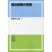 明治初期の思想 オンデマンド版