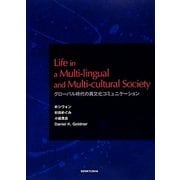 Life in a Multi-lingual and Multi-cultural Society―グローバル時代の異文化コミュニケーション [単行本]