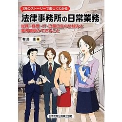 39のストーリーで楽しくわかる 法律事務所の日常業務－総務・経理・IT・広報広告の仕組みと事務職員ができること [単行本]