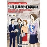 39のストーリーで楽しくわかる 法律事務所の日常業務－総務・経理・IT・広報広告の仕組みと事務職員ができること [単行本]