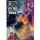 天の血脈 3（アフタヌーンKC） [コミック]