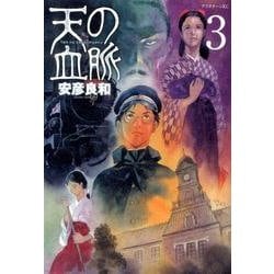 天の血脈 3（アフタヌーンKC） [コミック]