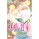 林檎と蜂蜜walk 6（マーガレットコミックス） [コミック]