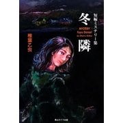 短編ミステリー集 冬隣 [単行本]
