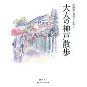 大人の神戸散歩―洋画家森茂子とゆく [単行本]