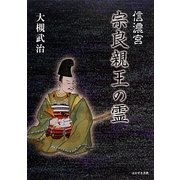 信濃宮 宗良親王の霊 [単行本]