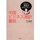 中国ビジネス通訳裏話―だから、漢語はおもしろい! [単行本]