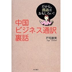 中国ビジネス通訳裏話―だから、漢語はおもしろい! [単行本]