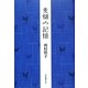 麦畑の記憶 [単行本]