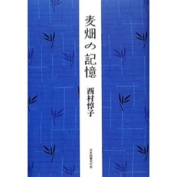 麦畑の記憶 [単行本]