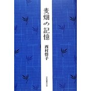 麦畑の記憶 [単行本]