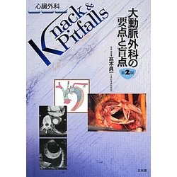 ヨドバシ.com - 大動脈外科の要点と盲点 第2版 (心臓外科Knack 