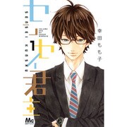 センセイ君主 1（マーガレットコミックス） [コミック]