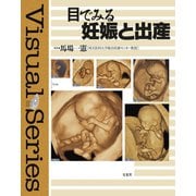 目でみる妊娠と出産 [単行本]