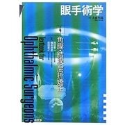 眼手術学〈4〉角膜・結膜・屈折矯正 [単行本]