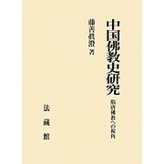中国佛教史研究－隋唐佛教への視角 [単行本]