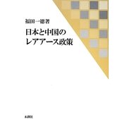 日本と中国のレアアース政策 [単行本]