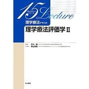 理学療法評価学 2（15レクチャーシリーズ理学療法テキスト） [全集叢書]