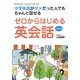 ゼロからはじめる英会話―中学英語がダメだった人でもちゃんと話せる [単行本]