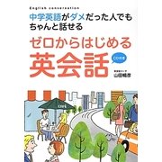 ゼロからはじめる英会話―中学英語がダメだった人でもちゃんと話せる [単行本]